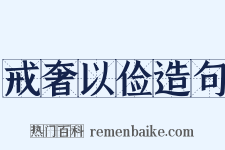 戒奢以俭造句是什么意思的图片